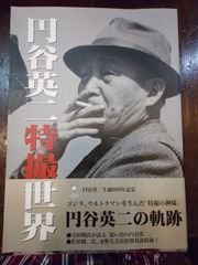 円谷英二 特撮世界