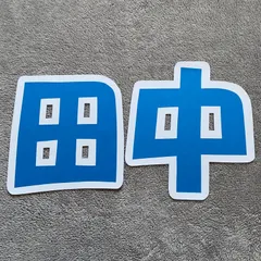 SixTONES  田中樹 ｢田中｣ うちわ文字