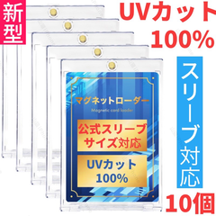 【公式スリーブ対応】マグネットローダー　カードローダー　トレカー　UVカット100%　高品質　新型　10個