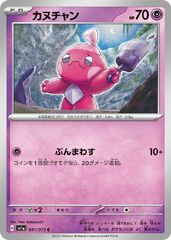 【中古】 ポケモンカードゲーム カヌチャン SV1A SV1A 041/073 C