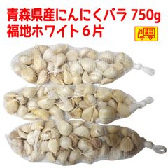 青森県産　訳ありにんにくバラ　福地ホワイト６片　750g