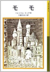 モモ (岩波少年文庫(127))／ミヒャエル・エンデ