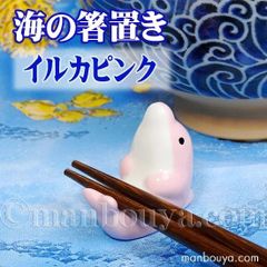 イルカ 箸置き 動物 陶器 水族館グッズ お土産 海の箸置き イルカピンク