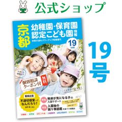 京都 幼稚園・保育園・認定こども園情報 vol.19