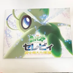 ポケモン 映画 セレビィ 時を超えた遭遇 クリアカードセット ダブルファイル Amazon.co.jp: 劇場版ポケットモンスター セレビィ 時を超えた