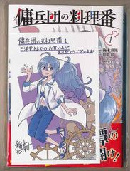 ☆特典2点付き [梅木泰祐] 傭兵団の料理番 1-2巻