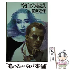 中古】 空白の起点 （ケイブンシャ文庫） / 笹沢 左保 / 勁文社