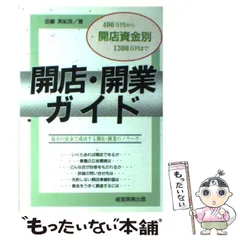 【中古】 開店・開業の基本ガイド 最小の資金で成功するノウハウ！/ぜんにち出版/田嶋実紀良 中古】 開店・開業の基本ガイド 最小の資金で成功するノウハウ