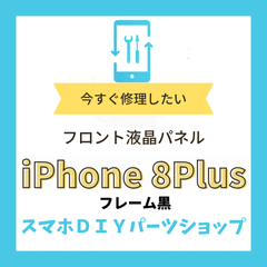 【iPhone8Plus】フロント液晶パネル 検品済み LCD 修理　incell 液晶