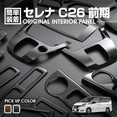C26 セレナ インテリアパネル 3点セット C26 セレナ インテリアパネル 3点セット - メルカリ