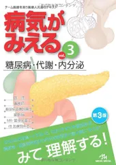 病気がみえる 〈vol.3〉 糖尿病・代謝・内分泌 (Medical Disease:An Illustrated Re