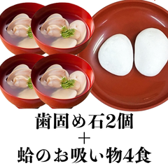 【はまぐりのお吸い物4食＋歯固め石】セット お食い初め 100日祝い