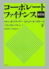 コーポレート・ファイナンス 第10版 上下巻セット - メルカリ
