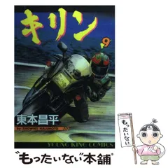 【中古】 キリン ３２/少年画報社/東本昌平 キリン（32） (ヤングキングコミックス) | 東本昌平 | 青年