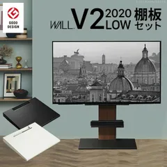 グッドデザイン賞受賞 テレビ台 WALLインテリアテレビスタンドV2 ロータイプ 2020モデル +棚板レギュラーサイズ 2点セット 32~60v対応 壁寄せテレビ台 テレビボード TVスタンド 背面収納 コード収納 ホワイト 白 ブラック 黒 ウォールナット