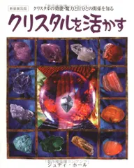 クリスタルを活かす(新装普及版) ジュディ ホール Hall，Judy; 道子， 諌早
