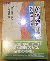 2025年最新】かな連綿字典の人気アイテム - メルカリ