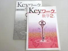 塾専用 Keyワーク 数学2年 中2 状態良い 012S5B