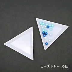 ビーズトレー 3個 ホワイト プラスチック製 /ビーズクラフト 手芸クラフト トレイ ストーントレイ 三角形 トライアングル ビーズクラフト用品 プラスチックトレイ