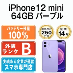 バッテリー100% 【中古】 iPhone12 mini 64GB パープル SIMフリー 本体 ...