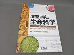 演習で学ぶ生命科学 第2版 東京大学生命科学教科書編集委員会