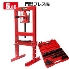 お買い得セット！自動車整備など油圧プレス 6トンとアタッチメントセッと 門型 プレス機 ショッププレス ブッシュ圧入 圧入機 6t 板金 赤