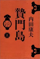 贄門島 上 内田 康夫