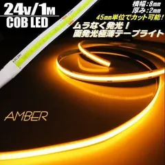 新型 極薄 2mm 24V 1M COB LED テープライト アンバー オレンジ 柔軟 面発光 色ムラ つぶつぶ感 なし 切断 カット チューブ トラ ック 黄