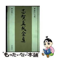 幻想的 希少 レア 入手困難 初版 「 志賀直哉全集 全1-17巻 岩波書店