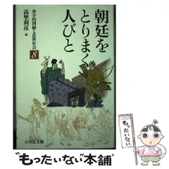 【中古】朝廷をとりまく人びと (身分的周縁と近世社会) 朝廷をとりまく人びと - 株式会社 吉川弘文館 歴史学を中心とする