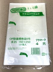 【防曇加工で鮮度保持効果抜群！長期保管品特価！】  F＆Gボードン袋 8号 ♯25  150×250  4穴 100袋入×10個　計1000袋セット