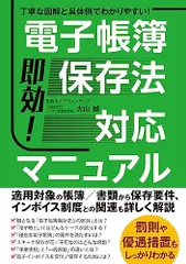 即効！電子帳簿保存法対応マニュアル／大山誠