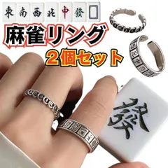 シルバー925 ハンドメイド 麻雀 金運 2点セット リング #C943-A - メルカリ