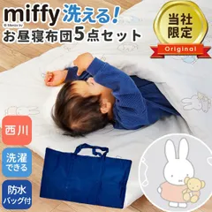 西川 ミッフィーお昼寝布団 防水2WAYバッグ付き 洗える 5点セット 新品【BB-WF55696200GR】のサムネイル