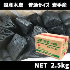 岩手 ザク炭 2.5kg なら木炭 端炭　北海道・沖縄以外送料無料