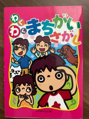 わくわく まちがいさがし
