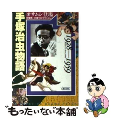 2024年最新】手塚治虫物語 (1928-1959)の人気アイテム - メルカリ