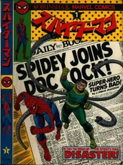光文社　マーベル　スパイダーマン　ファンタスティックフォー　ハルク　マイティソー スパイダーマン／ファンタスティック・フォー - アメコミ専門店