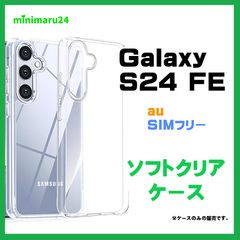 Galaxy S24 FE ケース スマホケース ソフトケース TPU クリアケース 耐衝撃 傷防止 柔らか 透明