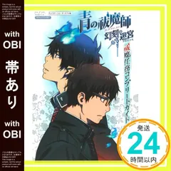 【帯あり】青の祓魔師 幻刻の迷宮 PSP版 祓魔任務コンプリートガイド (Vジャンプブックス) [Apr 26， 2012] Vジャンプ編集部_07