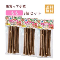 うさぎ ハムスター かじり木 マルカン 果実って小枝 もも デグー チンチラ 小鳥 3個セット 送料無料
