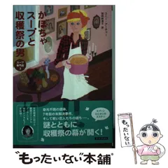 【中古】 かぼちゃスープと収穫祭の男 (コージーブックス ア1-3 スープ専門店 3) / コニー・アーチャー、羽田詩津子 / 原書房