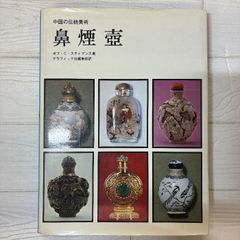 中国の伝統美術　鼻煙壺　ボブＣスティブンス著