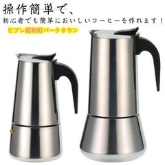 直火式コーヒーメーカー IHガス両用 2～9カップ対応 珈琲パーコレーター 家庭用 コンパクト設計 沸騰防止 キッチン家電
