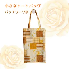 パッチワーク調の小さなトートバッグ　 御朱印帳バッグ お散歩バッグ ハンドメイド 手作り