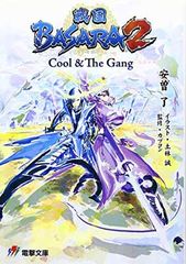 전국 BASARA2Cool&The Gang (전격 문고 J 45-1)