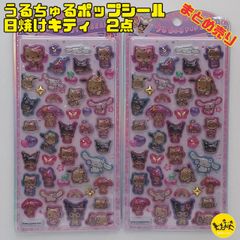 サンリオ うるちゅるポップシール ステッカー ボンボンドロップ 日焼けキティ【2点 まとめ売り】 131789