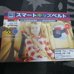 スマートキッズベルト