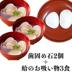 【はまぐりのお吸い物3食＋歯固め石】セット お食い初め 100日祝い
