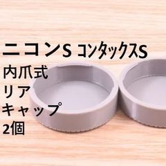 ニコンSマウント用 リアキャップ 内爪式 2個 NIKON S MOUNT コンタックス CONTAX